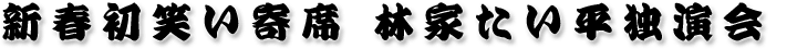 林家たい平独演会