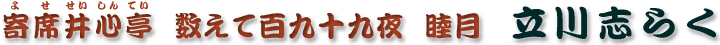 数えて百九十九夜　睦月　立川志らく