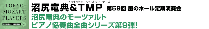 沼尻竜典のモーツァルト ピアノ協奏曲全曲シリーズ第9弾！