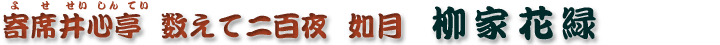 数えて二百夜　如月　柳家花緑