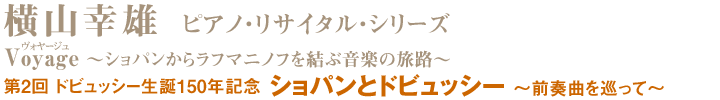 横山幸雄 ピアノ・リサイタル・シリーズ Voyage 第2回