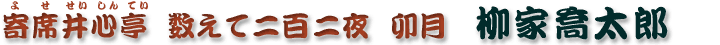 数えて二百二夜　卯月　柳家喬太郎