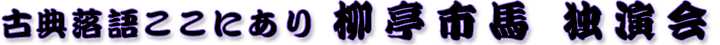 柳亭市馬独演会