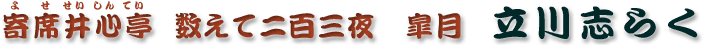 数えて二百三夜　皐月　立川志らく
