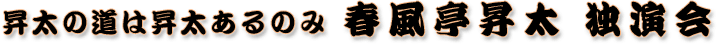 春風亭昇太独演会
