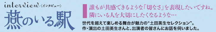 燕のいる駅インタビュー
