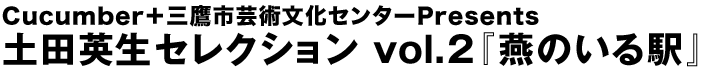 土田英生セレクション vol.2『燕のいる駅』