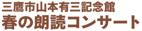 春の朗読コンサート