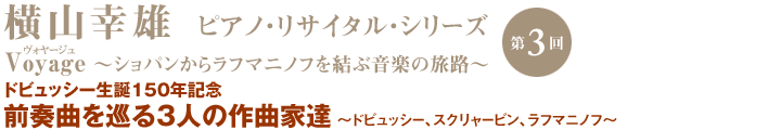 横山幸雄 ピアノ・リサイタル・シリーズ Voyage 第3回