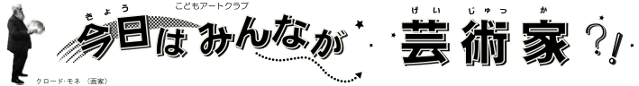 こどもアートクラブ 今日はみんなが芸術家?!