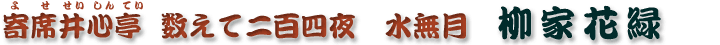 数えて二百四夜　水無月　柳家花緑