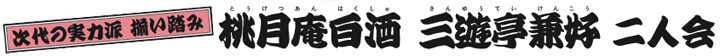 桃月庵白酒 三遊亭兼好 二人会