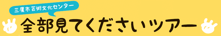 全部見てくださいツアー