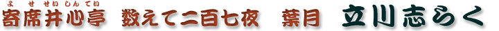 数えて二百七夜　葉月　立川志らく