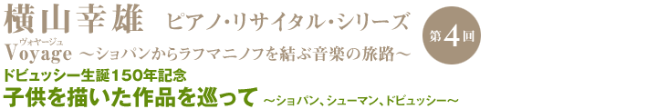 横山幸雄 ピアノ・リサイタル・シリーズ Voyage 第4回