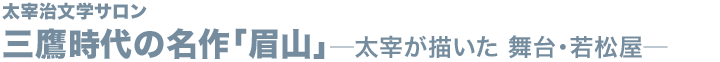 三鷹時代の名作「眉山」