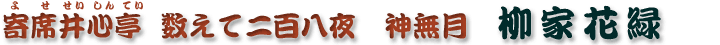 数えて二百八夜　神無月　柳家花緑