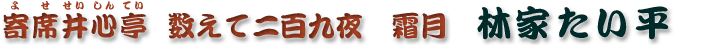 数えて二百九夜　霜月　林家たい平