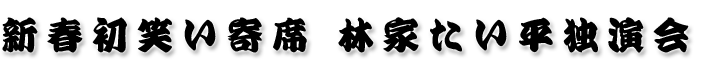 林家たい平 独演会