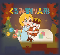 くるみ割り人形