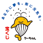宝くじ　クーちゃん