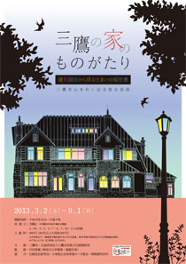 三鷹の家のものがたり