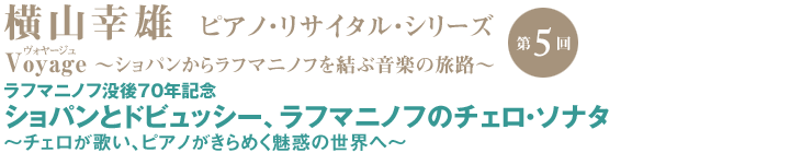 横山幸雄 ピアノ・リサイタル・シリーズ Voyage 第5回