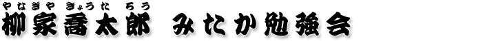 柳家喬太郎 みたか勉強会