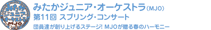 みたかジュニア・オーケストラ(MJO) 第11回 スプリング・コンサート
