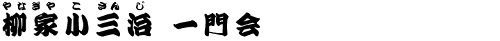 柳家小三治 一門会