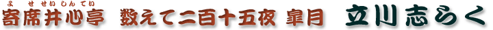数えて二百十五夜 皐月　立川志らく