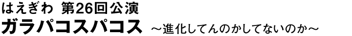 はえぎわ『ガラパコスパコス』