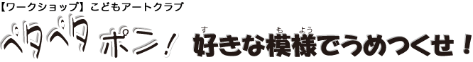 ペタペタ ポン！　好きな模様でうめつくせ！