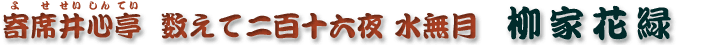 数えて二百十六夜 水無月　柳家花緑