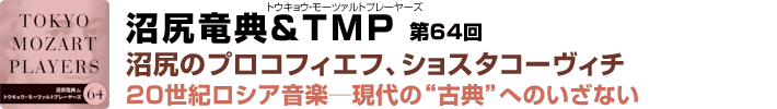 沼尻竜典＆TMP(トウキョウ・モーツァルトプレーヤーズ) 第64回