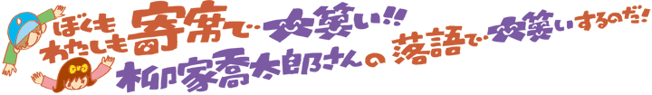 ぼくも、わたしも、寄席で大笑い！！ 親子寄席 その14