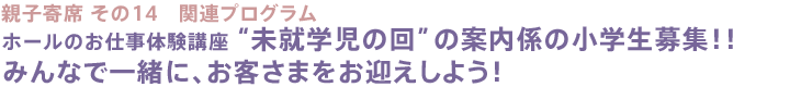 ホールのお仕事体験講座 "未就学児の回"の案内係の小学生募集！！