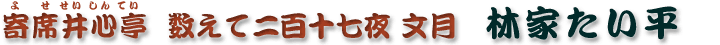 数えて二百十七夜 文月　林家たい平