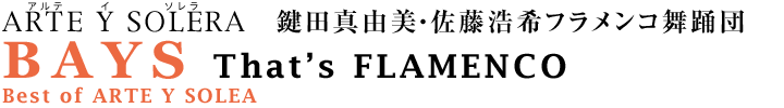 鍵田真由美・佐藤浩希フラメンコ舞踊団