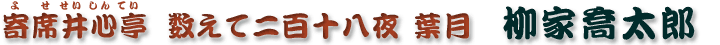 数えて二百十八夜 葉月　柳家喬太郎