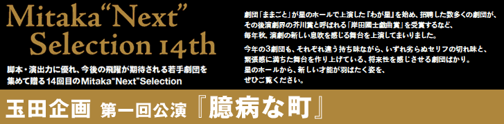 玉田企画 第一回公演『臆病な町』