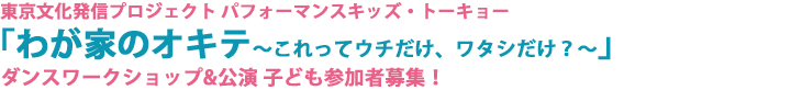 「わが家のオキテ〜これってウチだけ、ワタシだけ？〜」