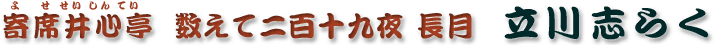 数えて二百十九夜 長月　立川志らく