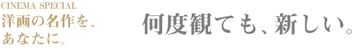 洋画の名作を、あなたに。
