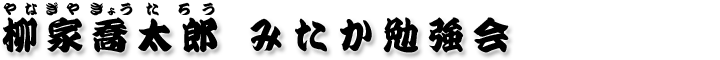柳家喬太郎みたか勉強会