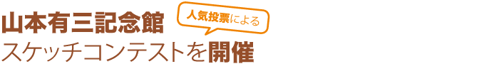 山本有三記念館スケッチコンテストを開催！！