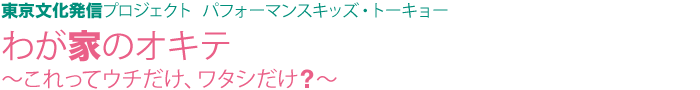 わが家のオキテ