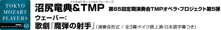 沼尻竜典&TMP(トウキョウ・モーツァルトプレーヤーズ) 第65回