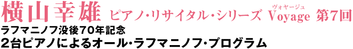 横山幸雄 ピアノ・リサイタル・シリーズ Voyage 第7回