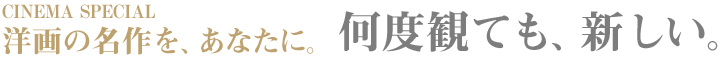 洋画の名作を、あなたに。『天井桟敷の人々』